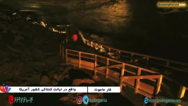  غار ماموت در آمریکا، بزرگترین و ناشناخته ترین غار جهان - بوکینگ پرشیا