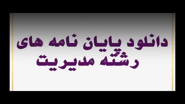 دانلود پایان نامه ارشد رشته مدیریت آموزشی : بررسی رابطه­ بین نوع ساختار سازما...