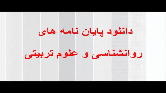 پایان نامه ارشد :هنجاریابی آزمون افسردگی کودکان ماریاکواس برای کلیه دانش آموزان 