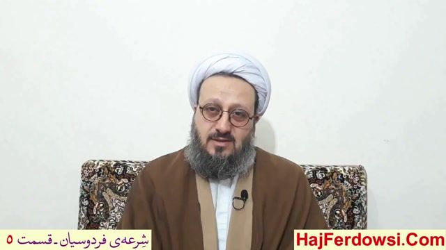 عوامل اصلی مخالفت با منهاج فردوسیان از نگاه حاج فردوسی (دامت افاضاته)