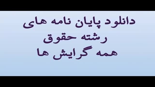 پایان نامه بررسی ازدواج سرپرست با فرزند خوانده...