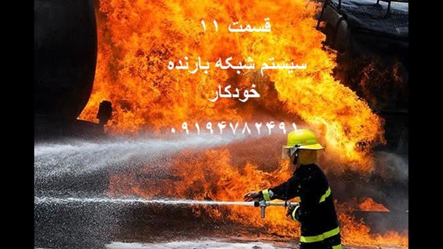 شرکت های خدمات آتش نشانی کرمان شبکه بارنده خودکار 