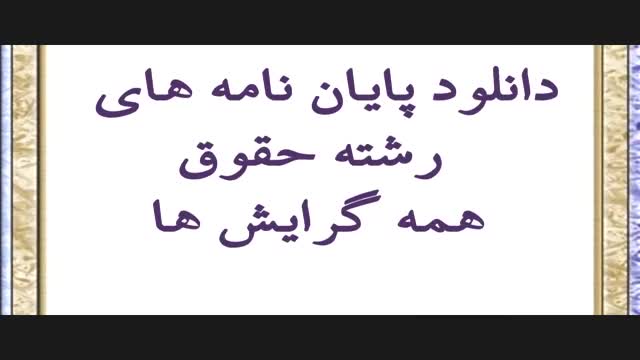 پایان نامه مطالعه تطبیقی مفهوم بی احتیاطی و نقش آن در مسیولیت مدنی در حقوق ایران