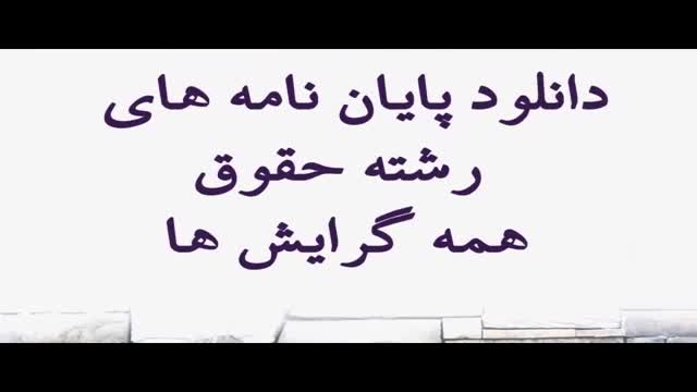 پایان نامه ارشد : اشتغال زنان در نظام حقوقی ایران با توجه به کنوانسیون رفع هر گ.