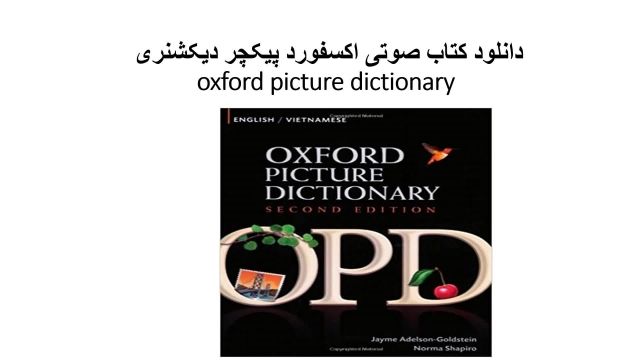 دانلود کتاب صوتی اکسفورد پیکچر دیکشنری oxford picture dictionary