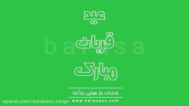  نماهنگ شاد برای تبریک عید سعید قربان