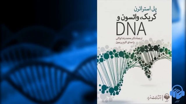 کتاب صوتی کریک، واتسون و DNA