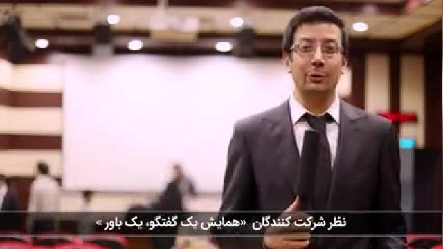 همایش نقطع عطف (نظر یکی از شرکت کنندگان)0101