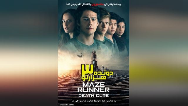 دانلود فیلم Maze Runner: The Death Cure 2018 دونده هزار تو 3