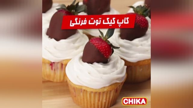دستور آسان آشپزی: کاپ کیک توت فرنگی