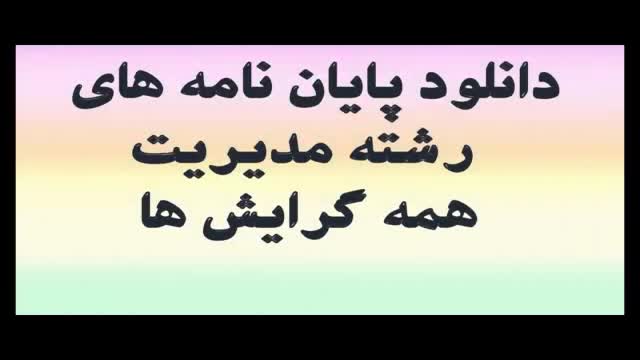 پایان نامه ارشد: پاسخ رفتاری کاربران به تبلیغات اینترنتی تبیین نقش اعتماد و ن...