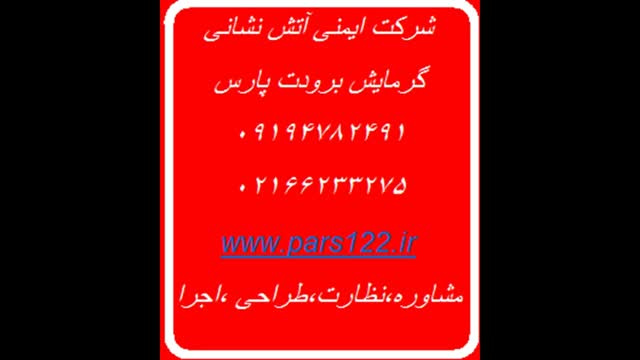 شرکت های خدمات آتش نشانی صدای آژیراعلام حریق