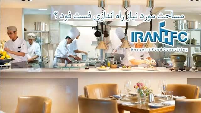 راه اندازی فست فود عباس حسینی IRANHFC Fast Food Setu12p