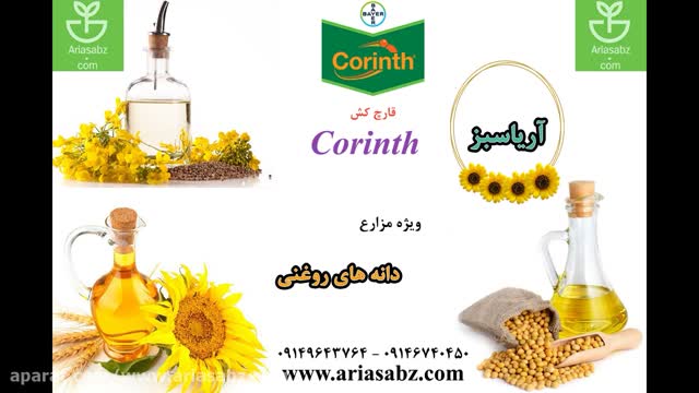 Corinth | سم قارچ کش خارجی با عملکرد تضمینی | ویژه دانه های روغنی