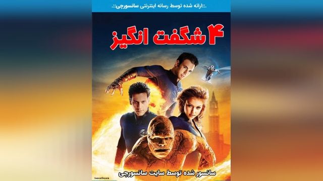 دانلود فیلم Fantastic Four 2007 چهار شگفت انگیز دوبله فارسی
