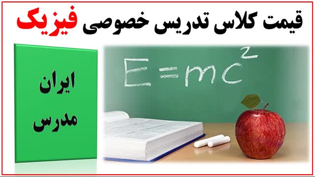 قیمت کلاس خصوصی فیزیک با نرخ ارزان در تهران و کل ایران
