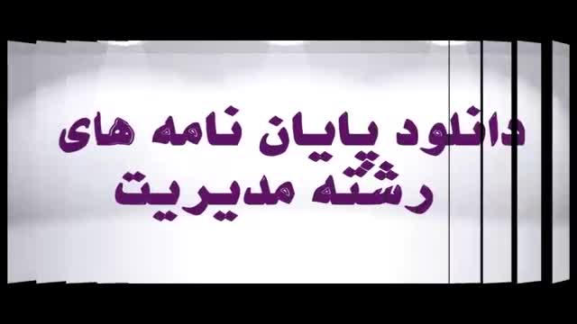 پایان نامه ارشد: بررسی رابطه بین ارزش افزوده اقتصادی (EVA) و ارزش افزوده اقتص...