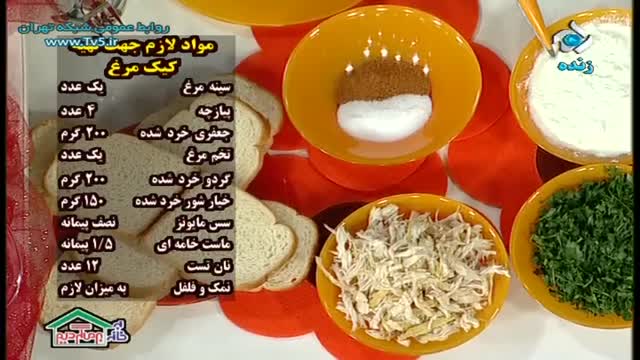 آموزش طرز تهیه کیک مرغ به روش ساده - آموزش کامل غذا های ایرانی و بین المللی