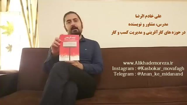  کتاب کار با علی خادم الرضا | فصل اول اپیزود 8 | معرفی کتاب ایده اثر بخش