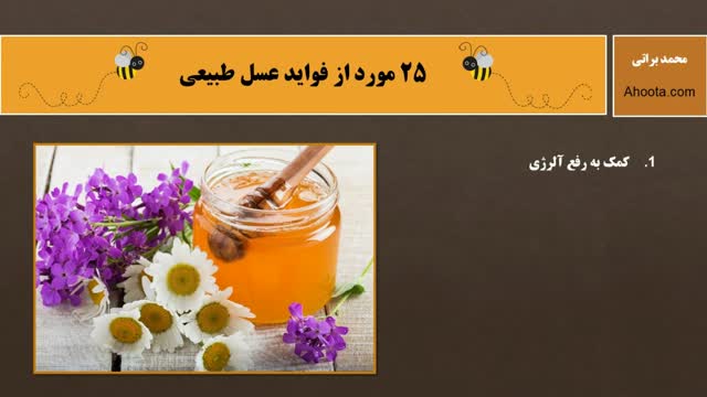 فواید عسل طبیعی