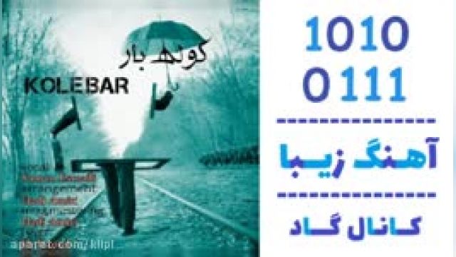 دانلود آهنگ کوله بار از سامان اسماعیلی