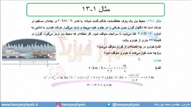 جلسه 40 فیزیک دوازدهم-حرکت با شتاب ثابت 8 معادله سرعت جابجایی- مدرس محمد پوررضا