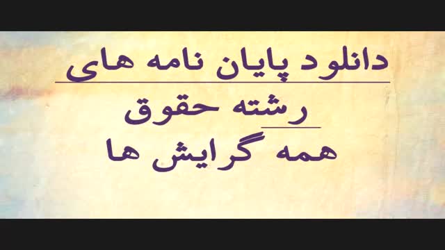 پایان نامه بررسی جرم تکدی گری در شهرستان مشهد و ارزیابی اقدامات سیستم قضایی در پ