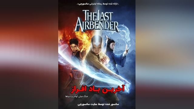 دانلود فیلم The Last Airbender 2010 آخرین باد افراز دوبله فارسی