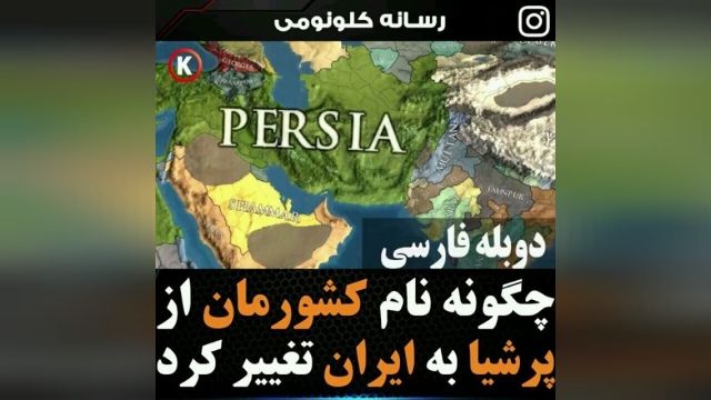 چگونه نام کشورمان از پرشیا به ایران تغییر کرد ؟