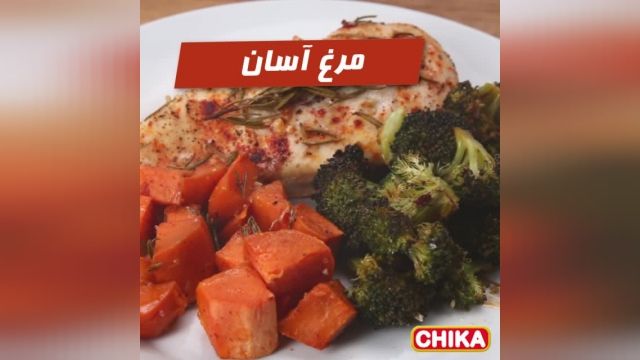 دستور آسان آشپزی: مرغ آسان