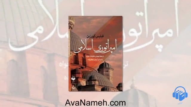 کتاب صوتی امپراتوری اسلامی