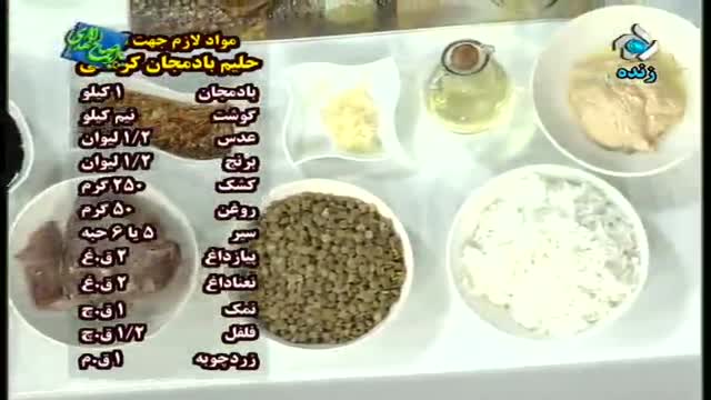 آموزش طرز تهیه حلیم بادمجان کرمانی و دسر قهوه شکلات - آموزش کامل غذا های ایرانی 