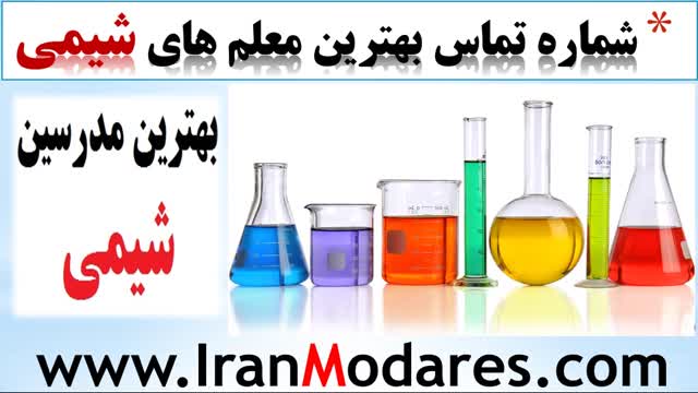 شماره دبیر و معلم خصوصی شیمی برای کلاس خصوصی در تهران