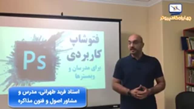  نظر استاد فربد طهرانی درباره کارگاه فتوشاپ کاربردی برای مدرسان و وبمس