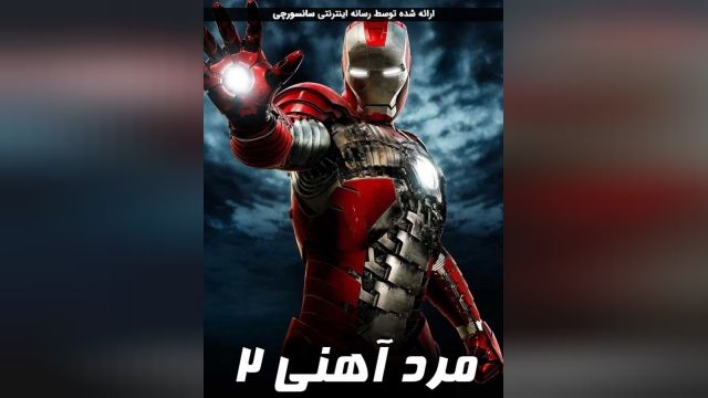دانلود فیلم Iron Man 2 2010 مرد آهنی 2 دوبله فارسی