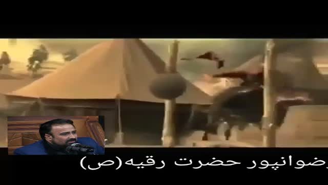 حمید رضوانپور حضرت رقیه