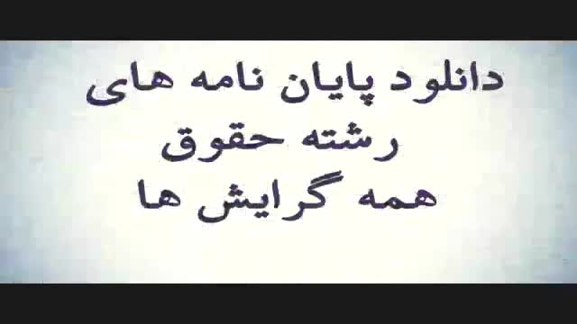 پایان نامه بررسی خشونت علیه زنان درحقوق کیفری ایران با رویکردی به اسنادمنطقه ای 