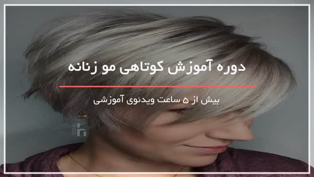 آموزش کوتاهی مو در www.118file.com