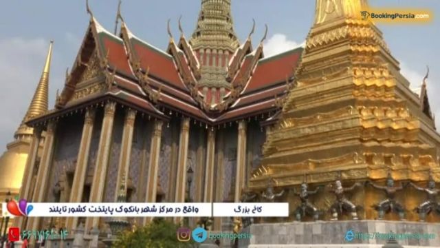 کاخ بزرگ بانکوک تایلند مکانی زیبا و جذاب وباستانی - بوکینگ پرشیا bookingpersia