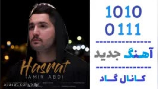 دانلود آهنگ حسرت از  امیر عبدی