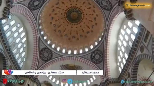 مسجد سلیمانیه استانبول ترکیه ، ترکیب معماری بیزانسی و اسلامی- بوکینگ پرشیا