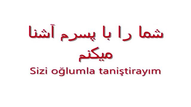 آموزش زبان ترکی استانبولی به روش ساده  - درس اول