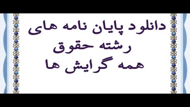 پایان نامه با موضوع افراز منافع و دیون در حقوق ایران و فقه امامیه...