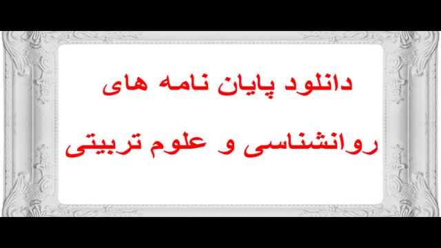 پایان نامه مقایسه میزان باورهای مذهبی، پرخاشگری و سازگاری در دانش آموزان دوره مت