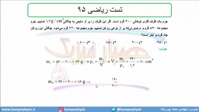 جلسه18 فیزیک نظام قدیم - چگالی 9 تست ریاضی 95 - مدرس محمد پوررضا