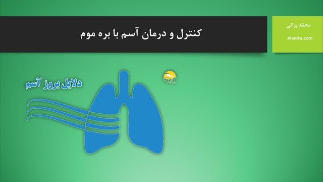 بره موم یک داروی طبیعی برای کنترل و درمان آسم