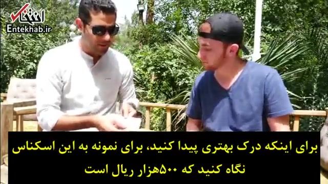تجربه یک گردشگر خارجی از تفاوت واحد پول ایران :تومان یا ریال
