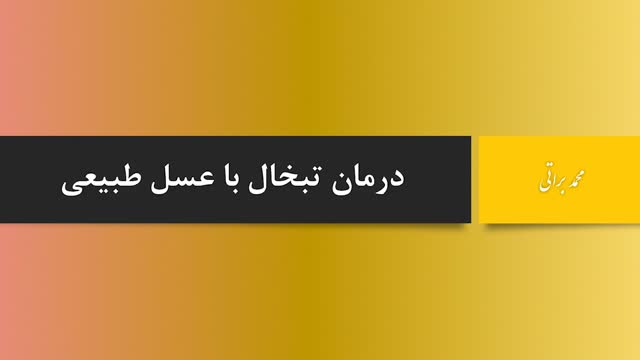 درمان تبخال با عسل خام