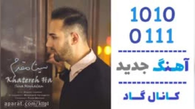 دانلود آهنگ خاطره ها از سینا مقدم