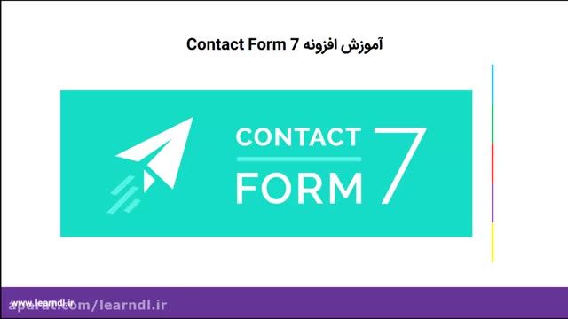 آموزش رایگان افزونه Contact Form 7